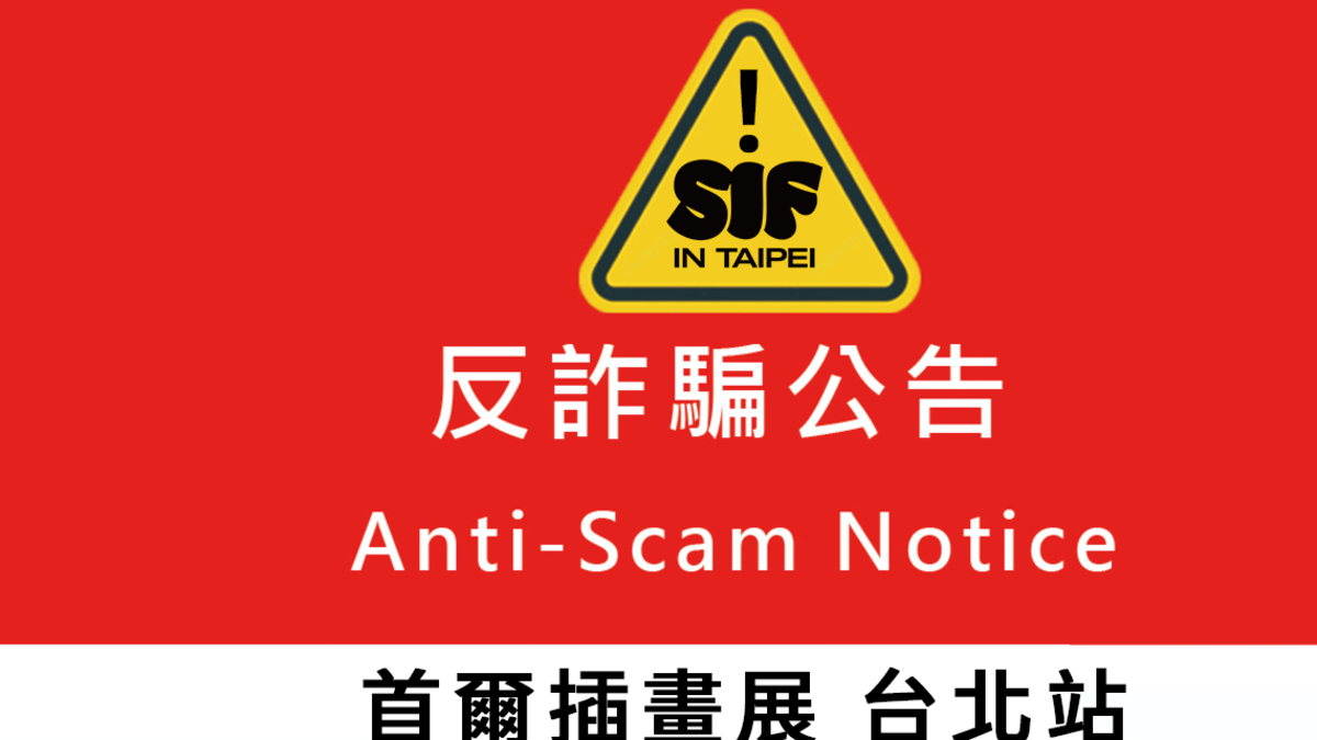 防詐騙公告｜工作人員招募相關提醒