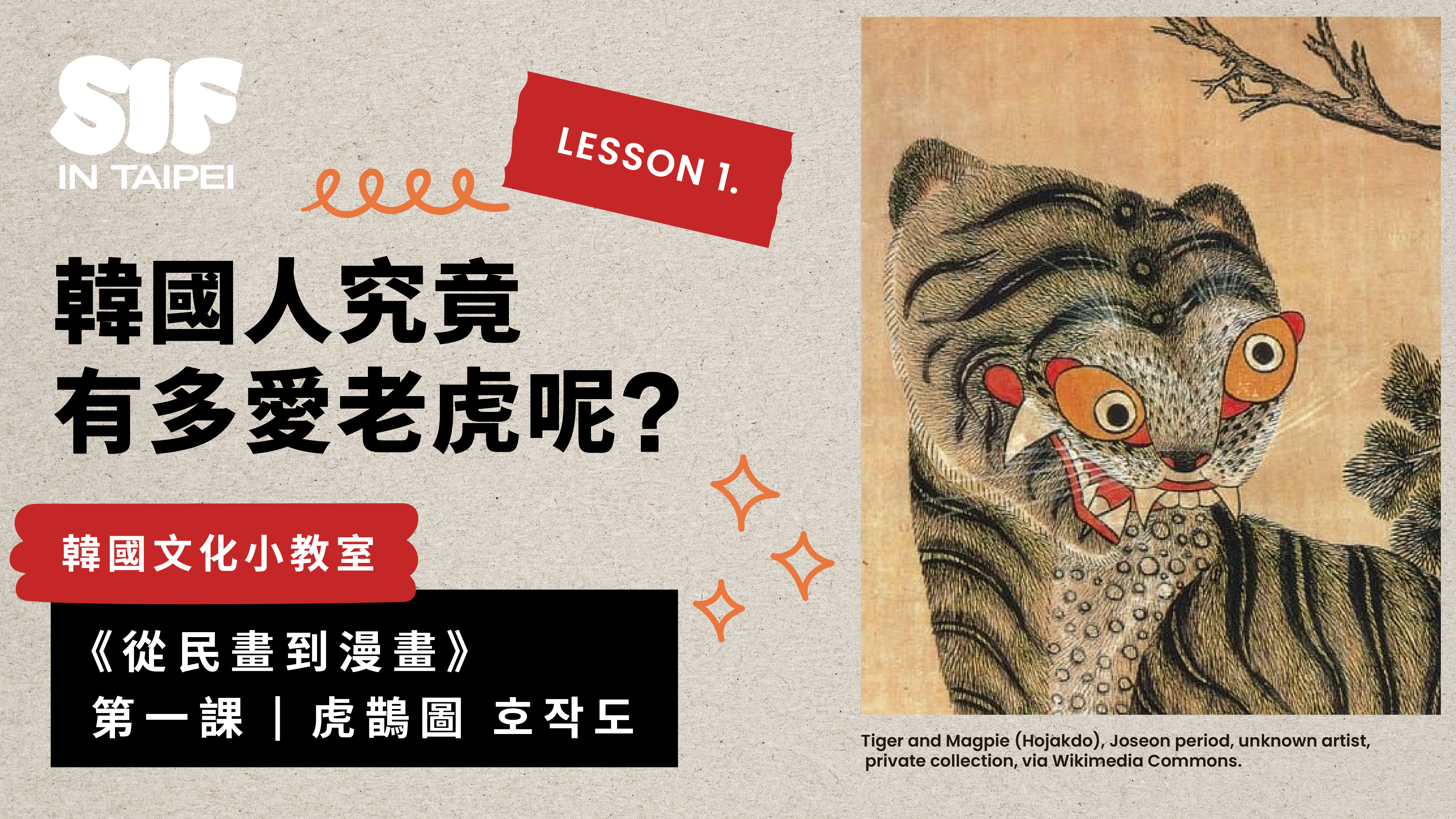 韓國文化小教室 ➀「虎鵲圖」韓國人究竟有多愛老虎呢?