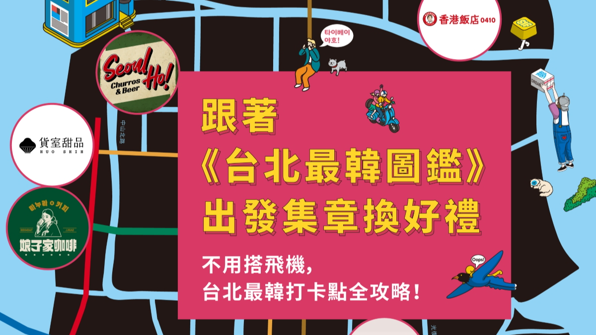 跟著《台北最韓圖鑑》出發集章換好禮
