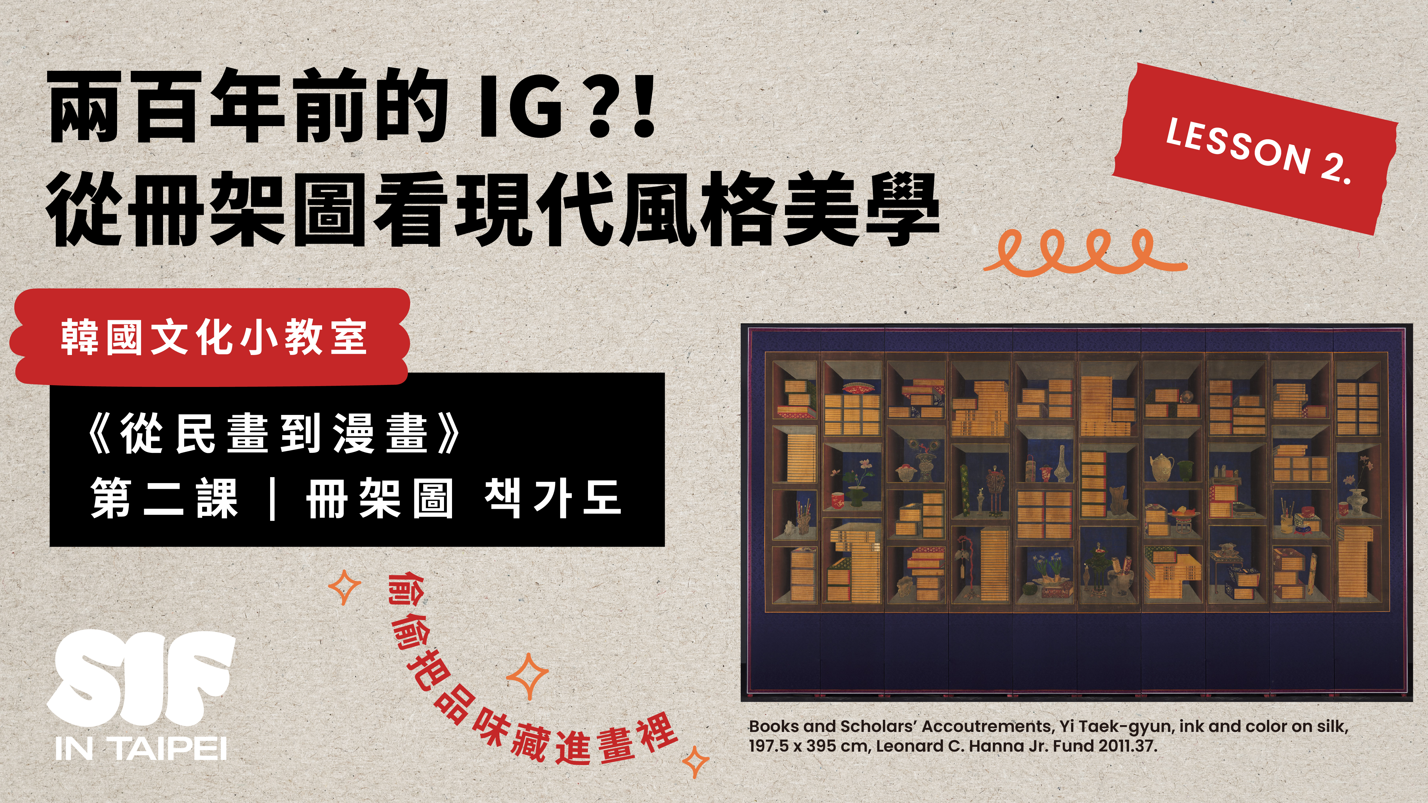 韓國文化小教室 ➁「冊架圖」兩百年前的IG？！從冊架圖看現代風格美學