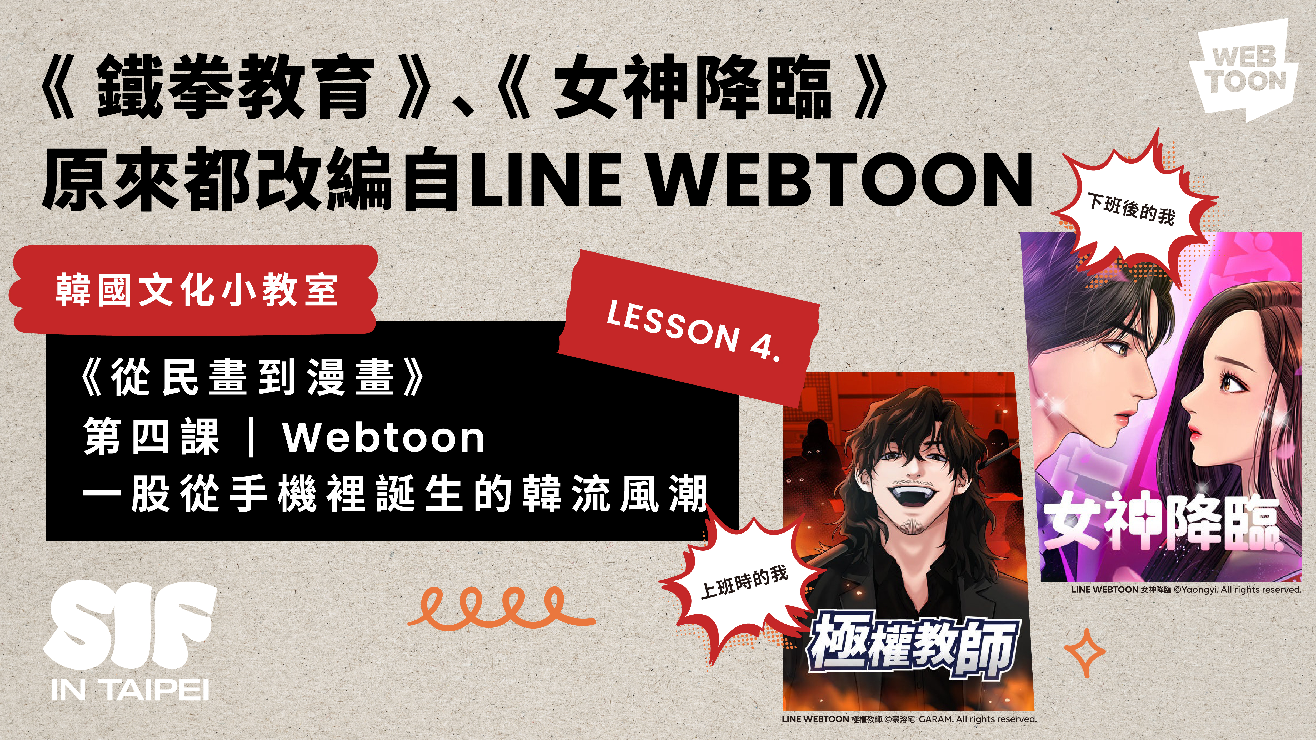 韓國文化小教室 ➃「Webtoon」《鐵拳教育》、《女神降臨》原來都改編自 LINE WEBTOON